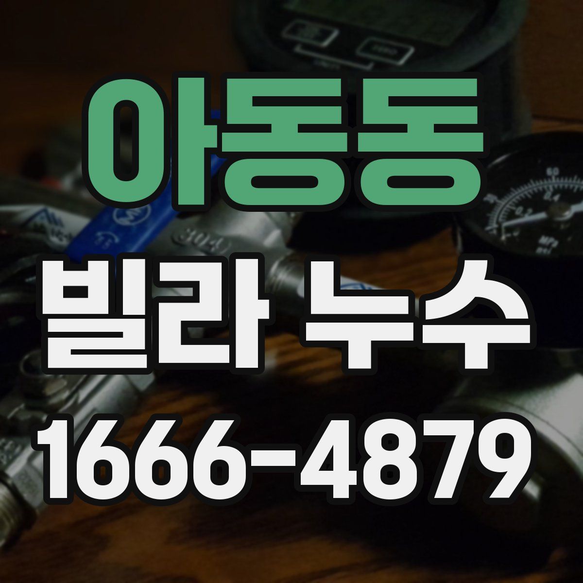 아동동 빌라 누수