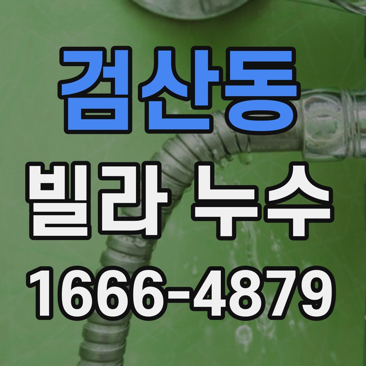 검산동 빌라 누수