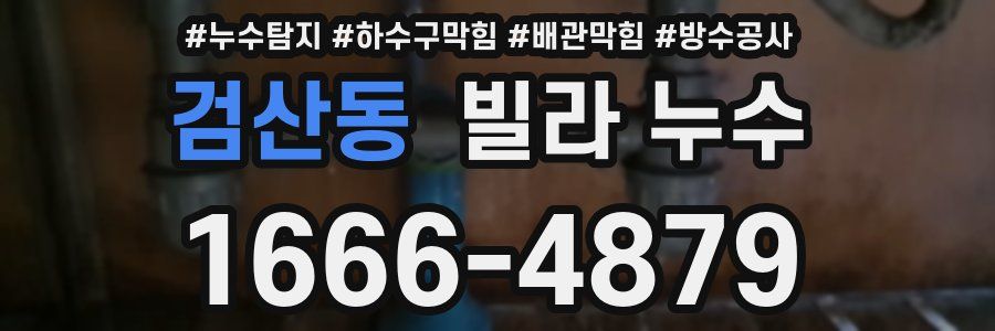검산동 빌라 누수