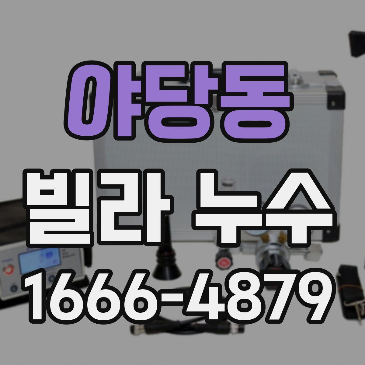 야당동 빌라 누수