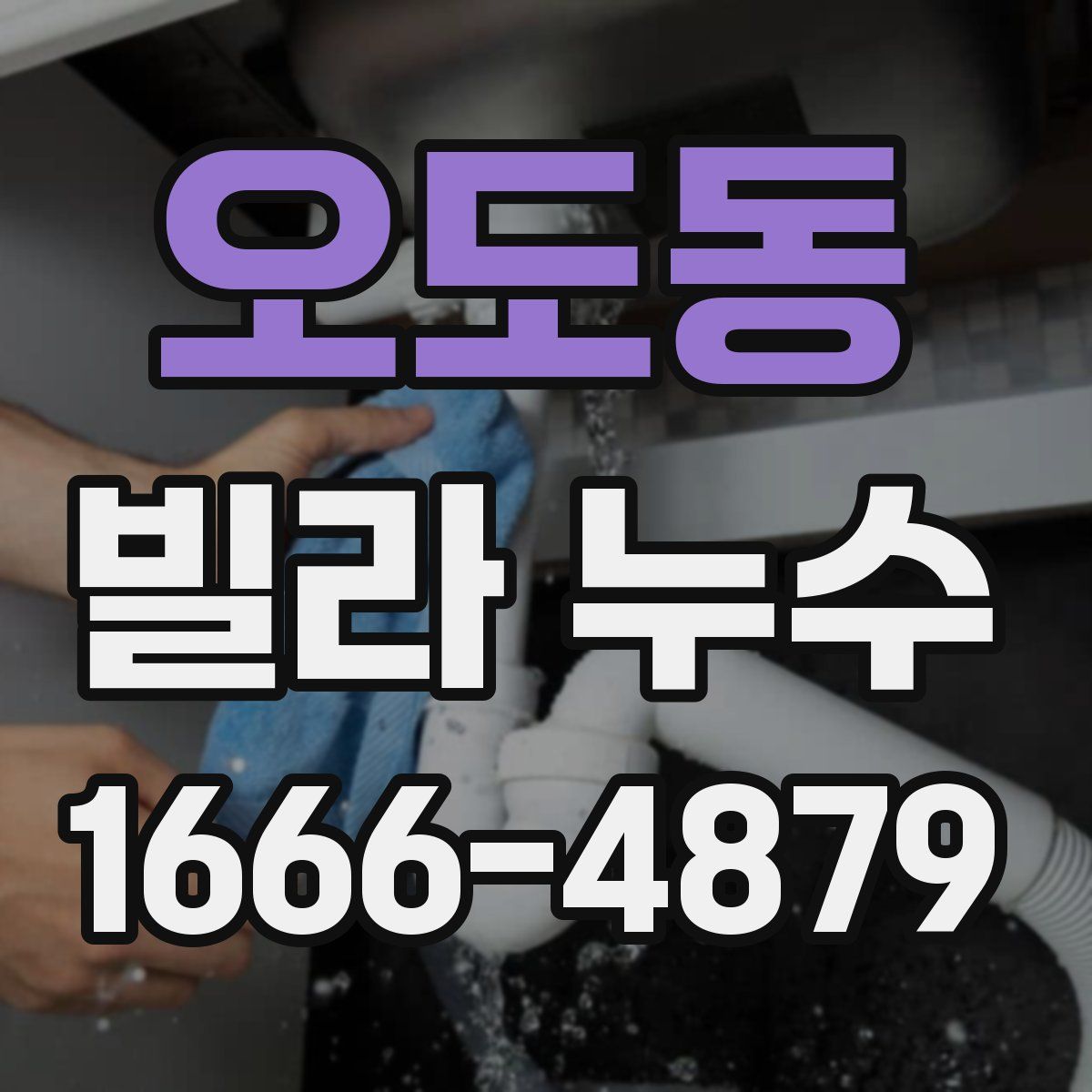 오도동 빌라 누수
