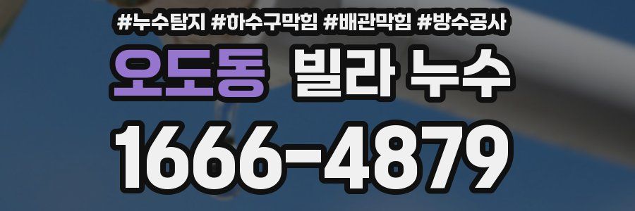 오도동 빌라 누수