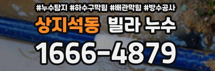 상지석동 빌라 누수