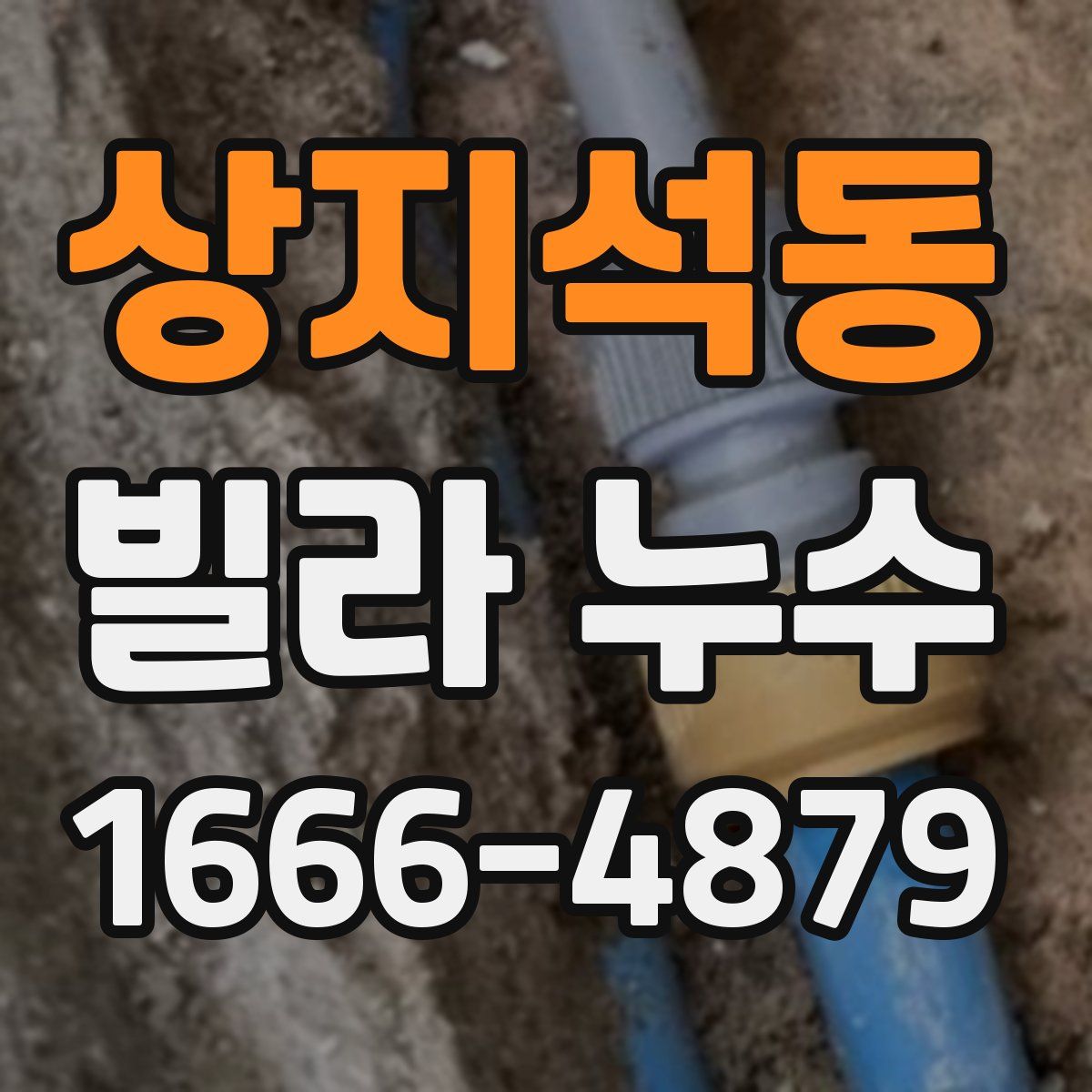 상지석동 빌라 누수
