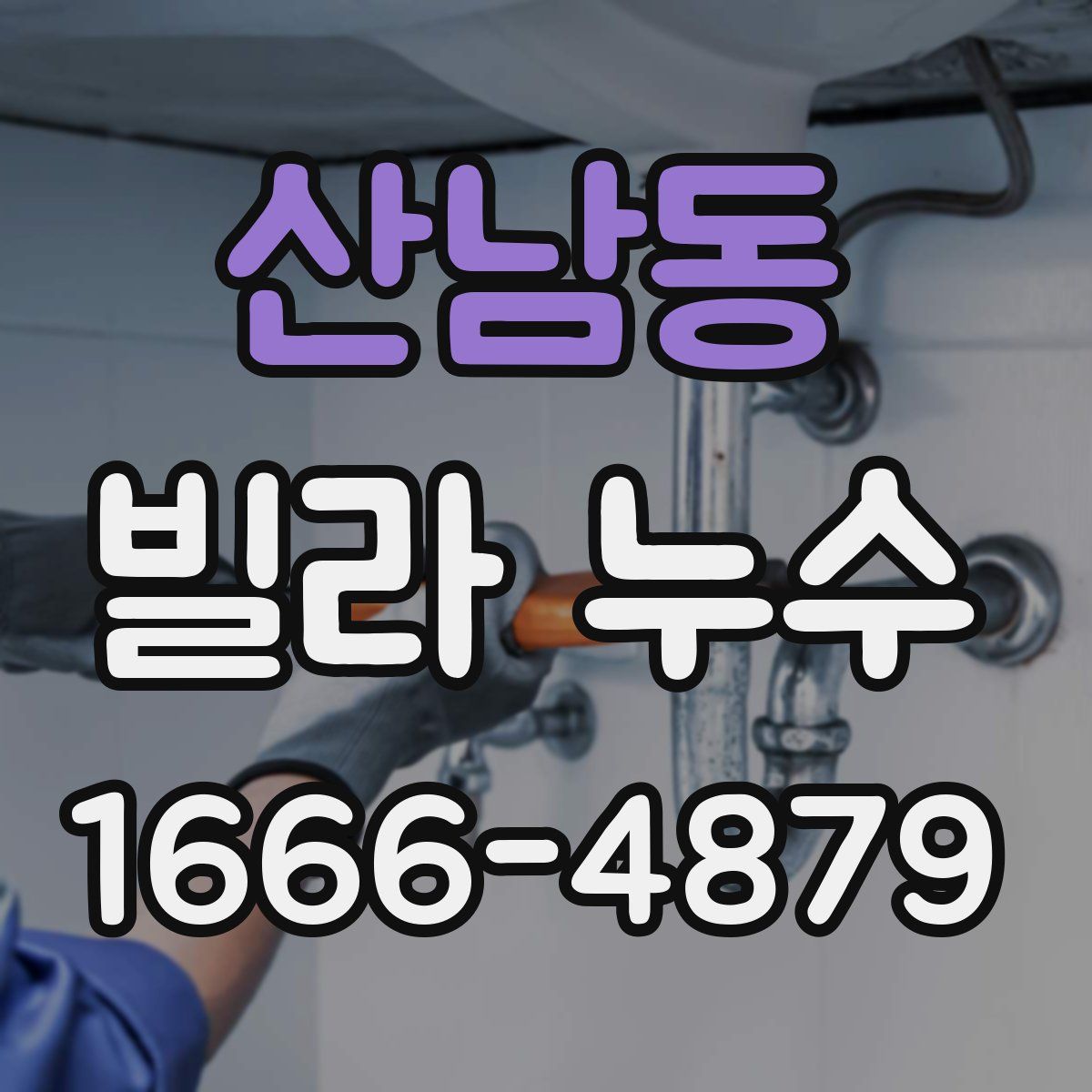 산남동 빌라 누수
