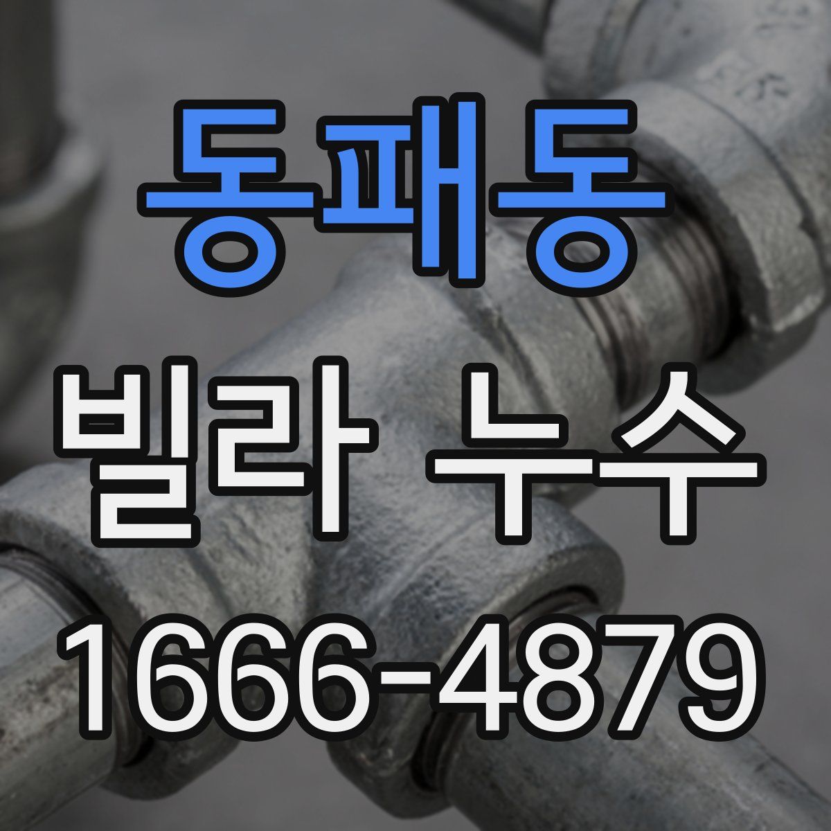 동패동 빌라 누수
