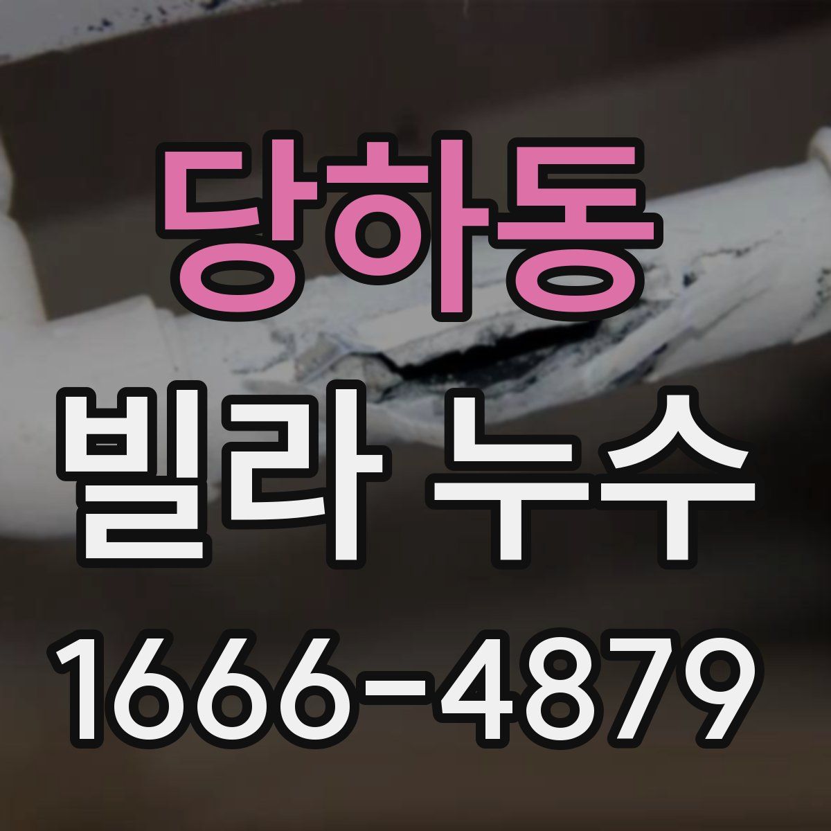 당하동 빌라 누수