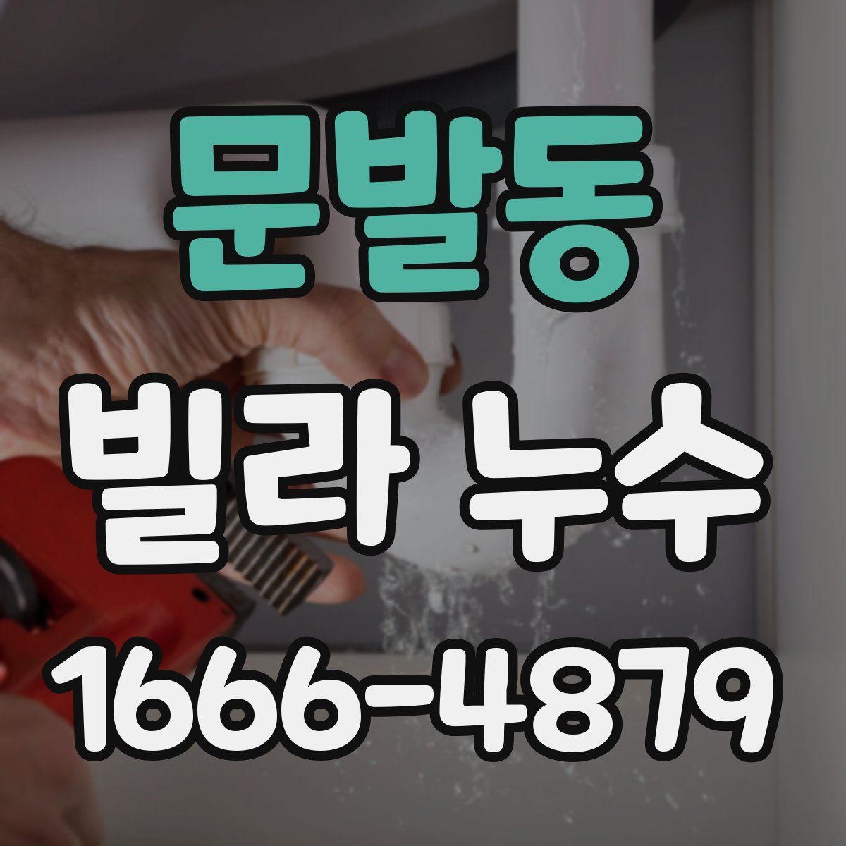 문발동 빌라 누수