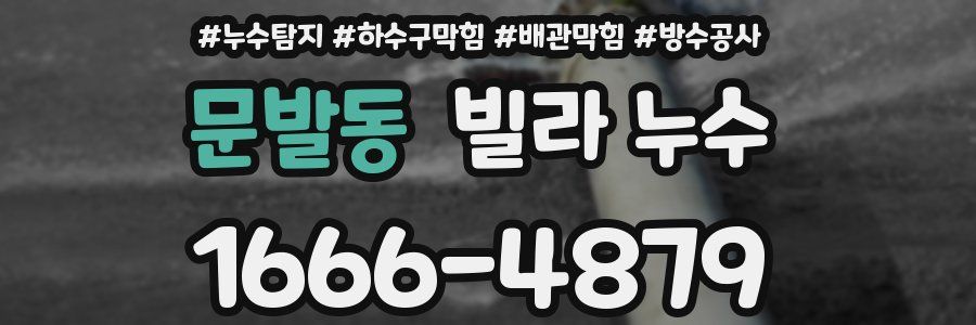문발동 빌라 누수