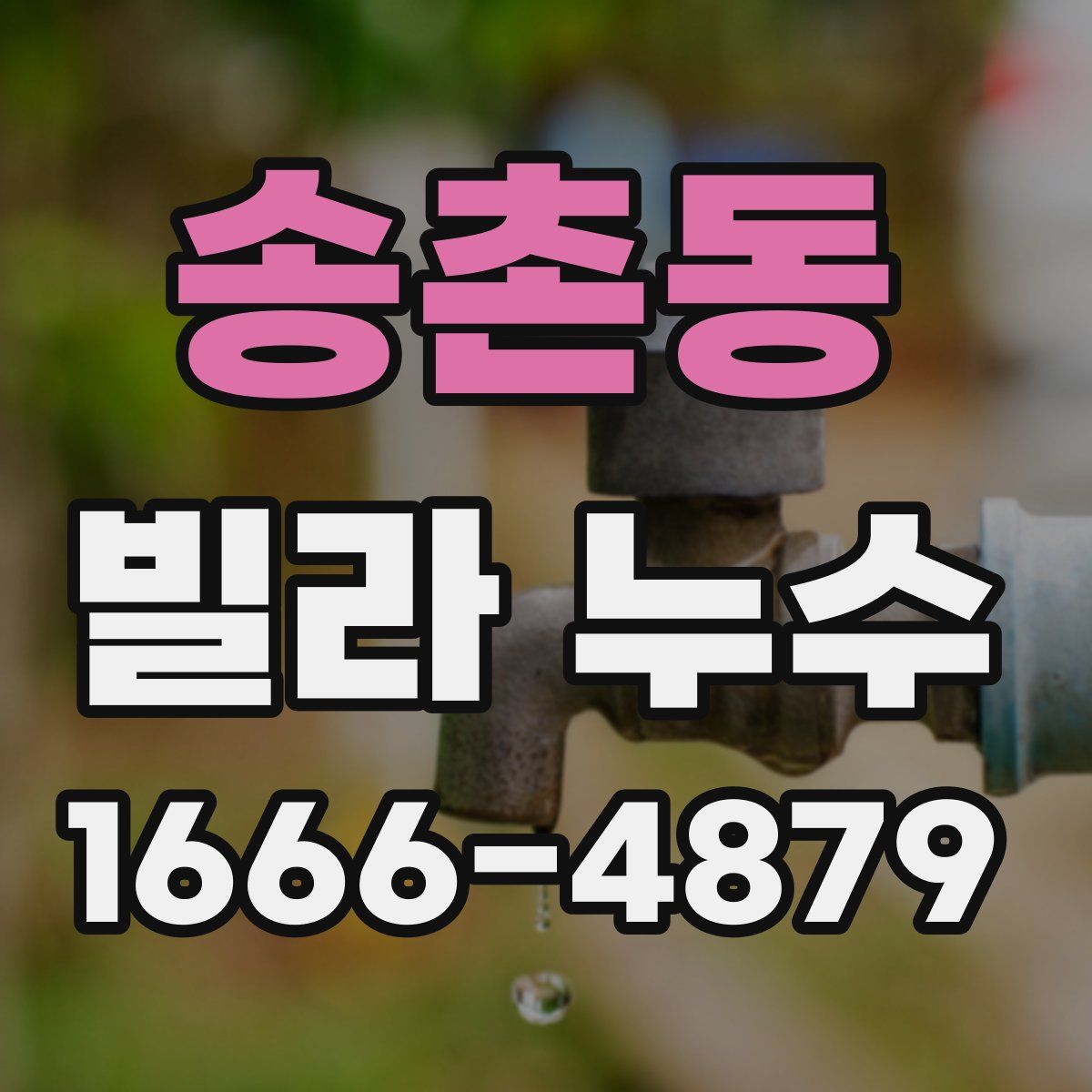 송촌동 빌라 누수