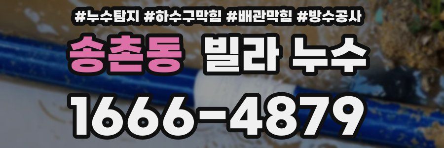 송촌동 빌라 누수