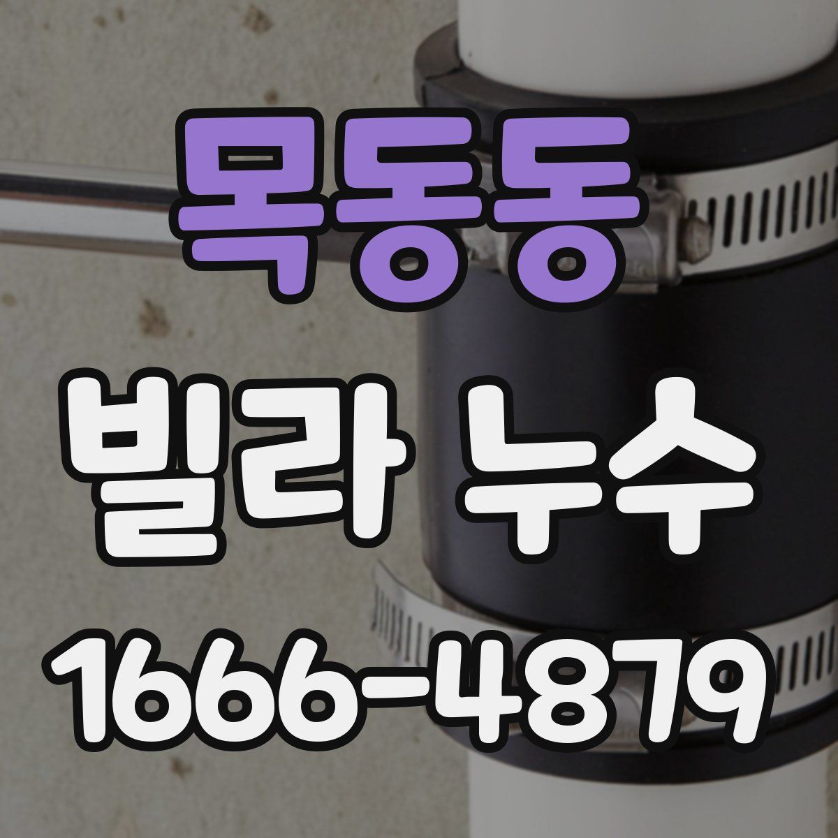 목동동 빌라 누수