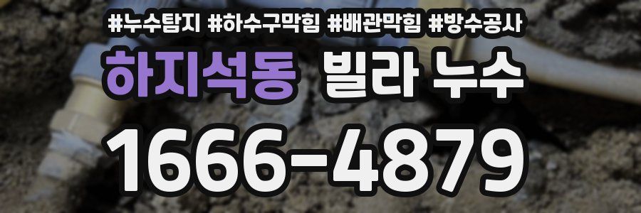 하지석동 빌라 누수
