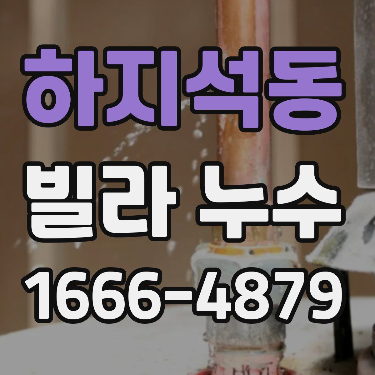 하지석동 빌라 누수