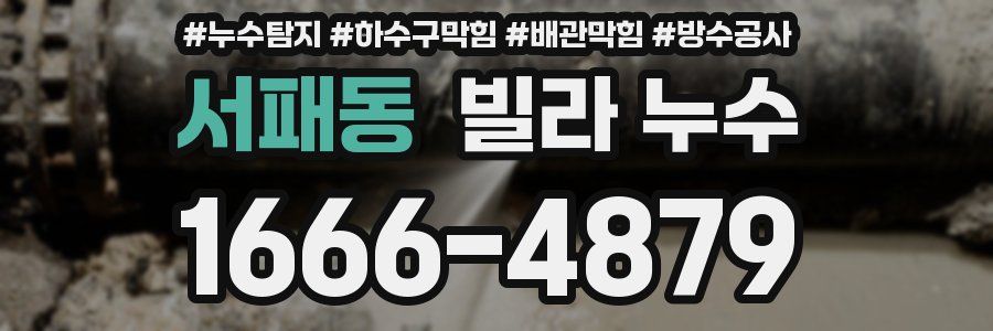 서패동 빌라 누수