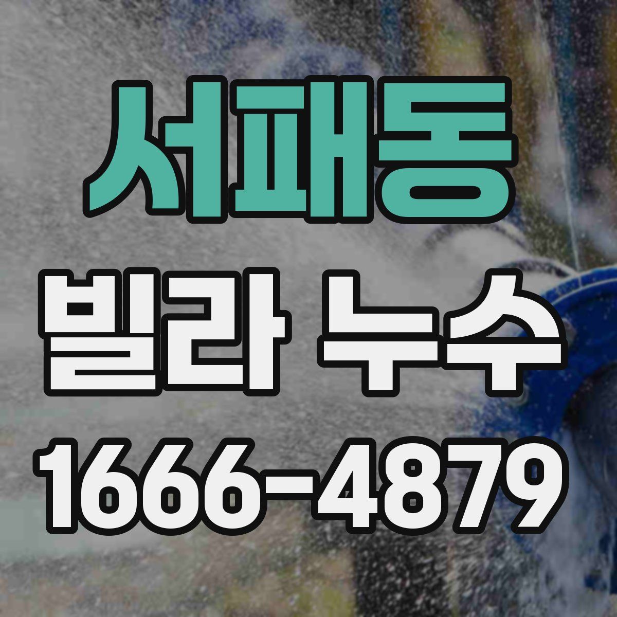 서패동 빌라 누수