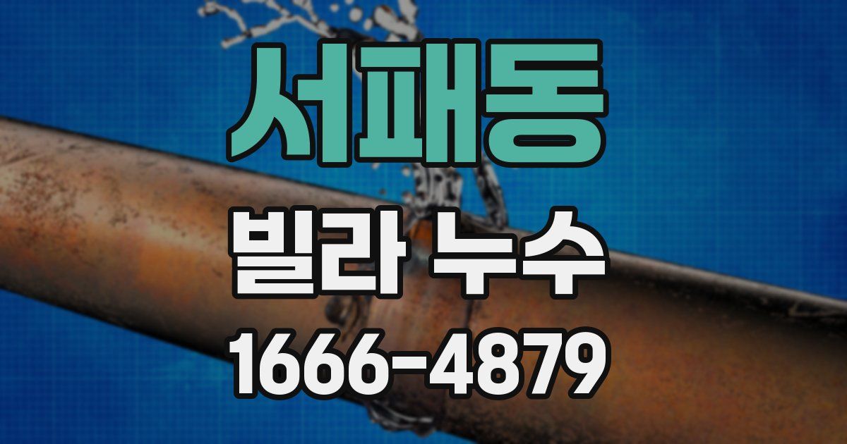 서패동 빌라 누수