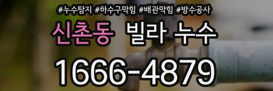 신촌동 빌라 누수