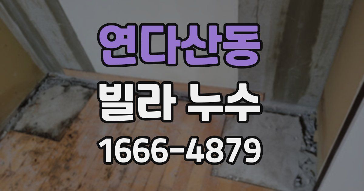 연다산동 빌라 누수