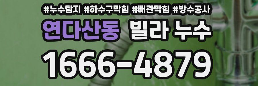 연다산동 빌라 누수