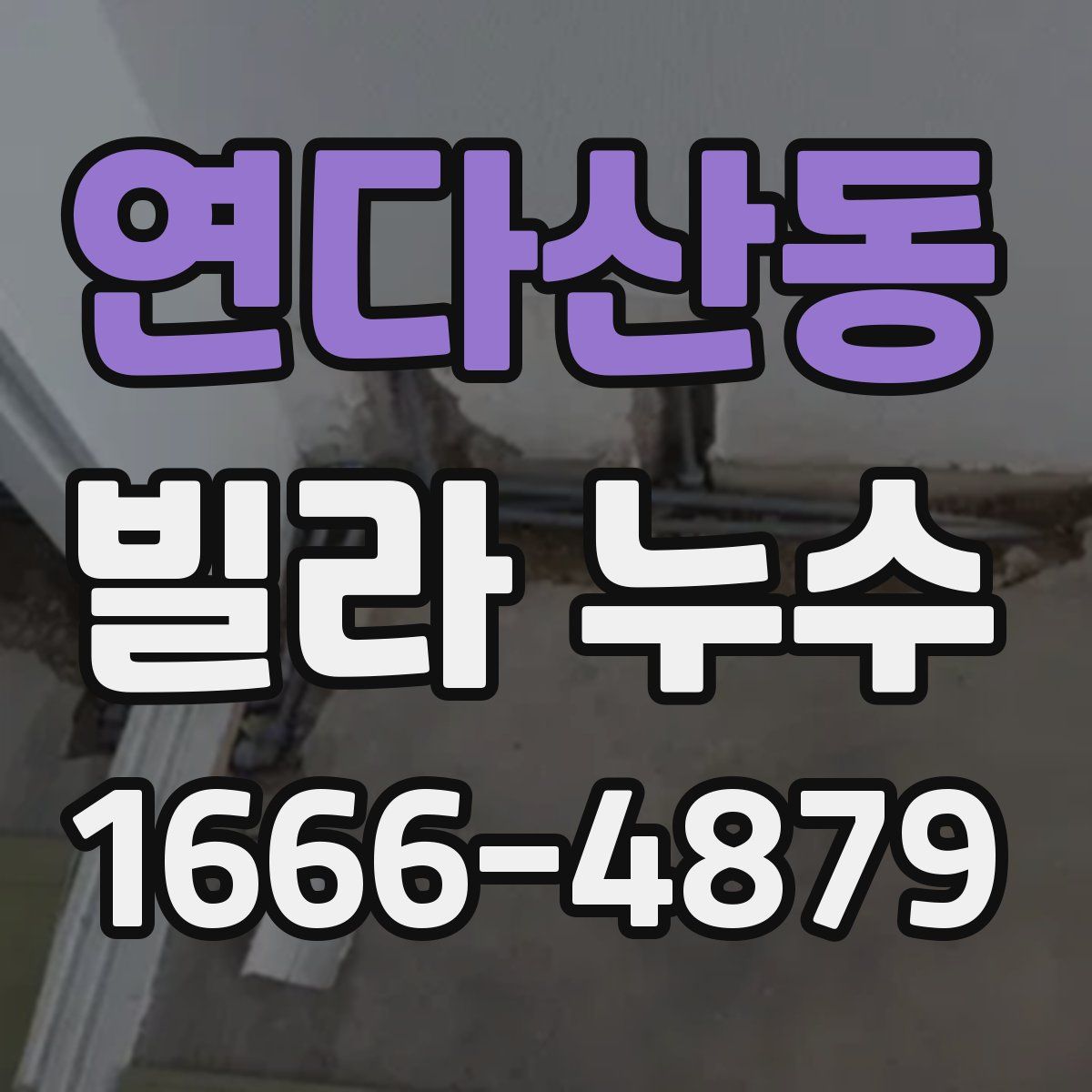 연다산동 빌라 누수