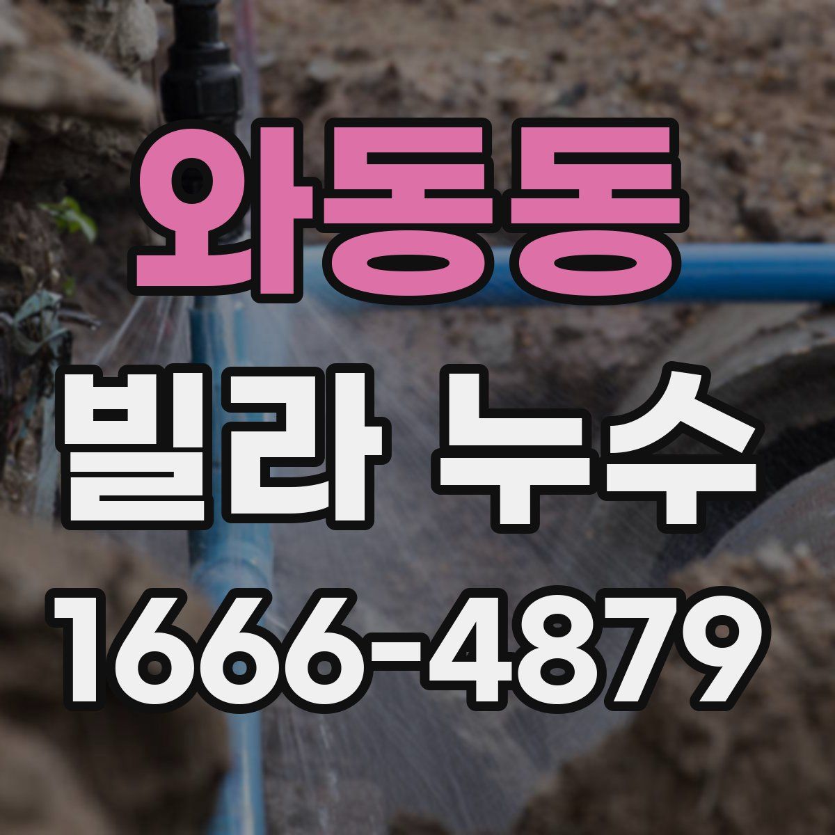 와동동 빌라 누수