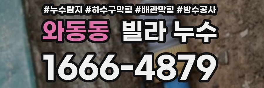 와동동 빌라 누수