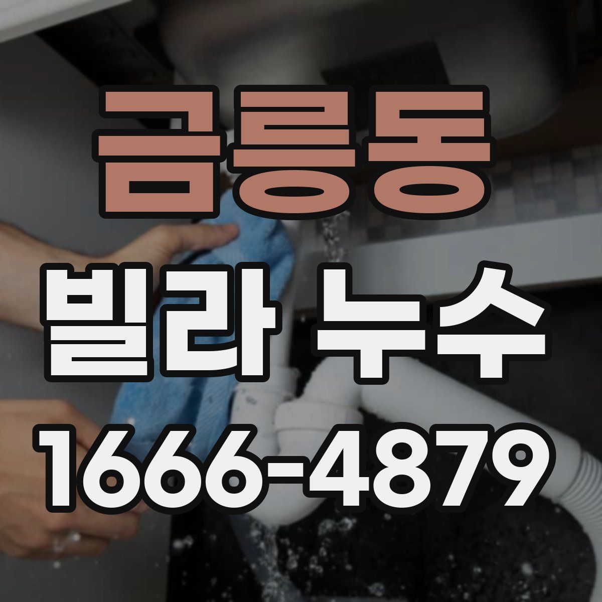 금릉동 빌라 누수