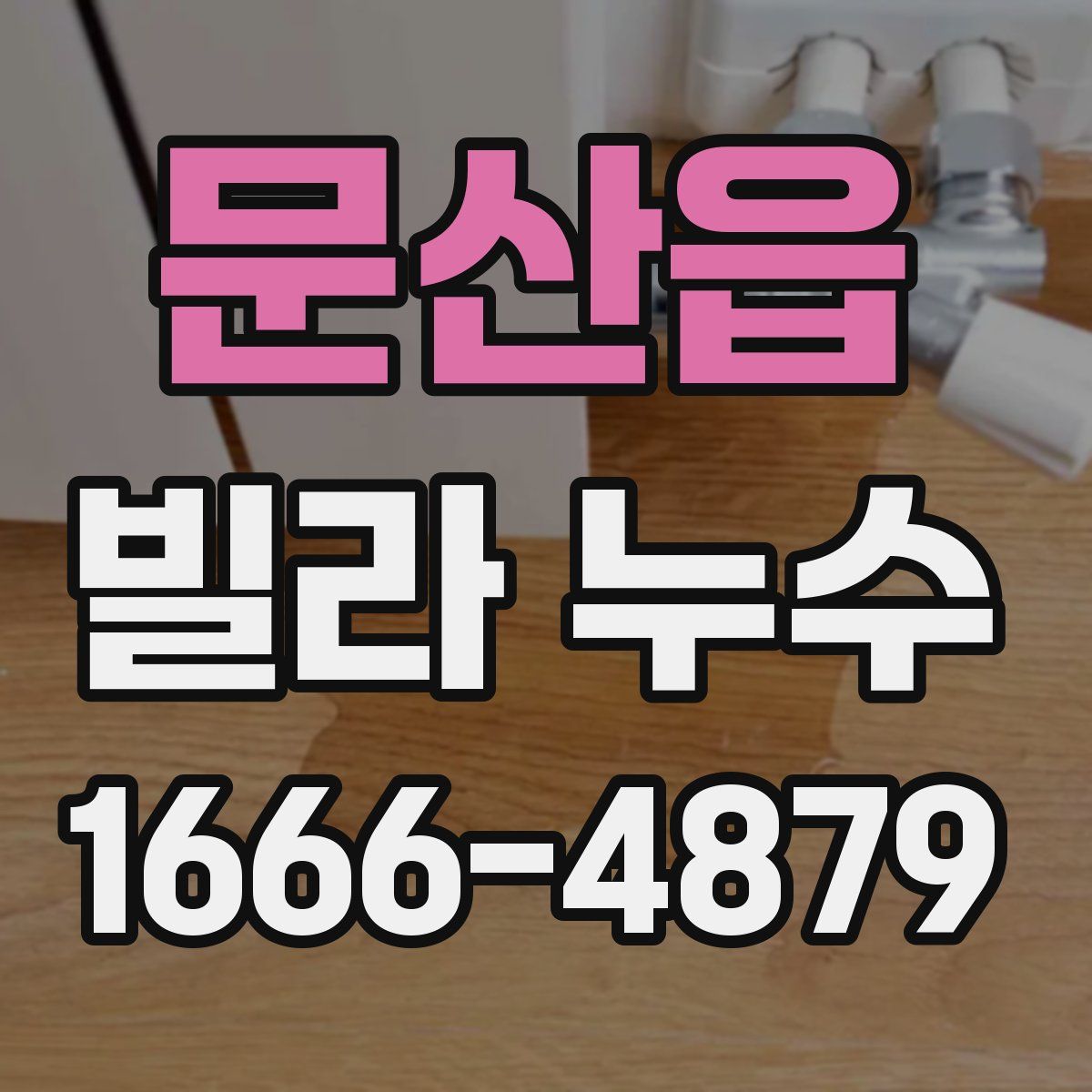문산읍 빌라 누수
