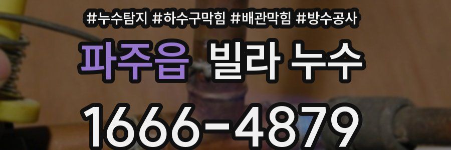 파주읍 빌라 누수