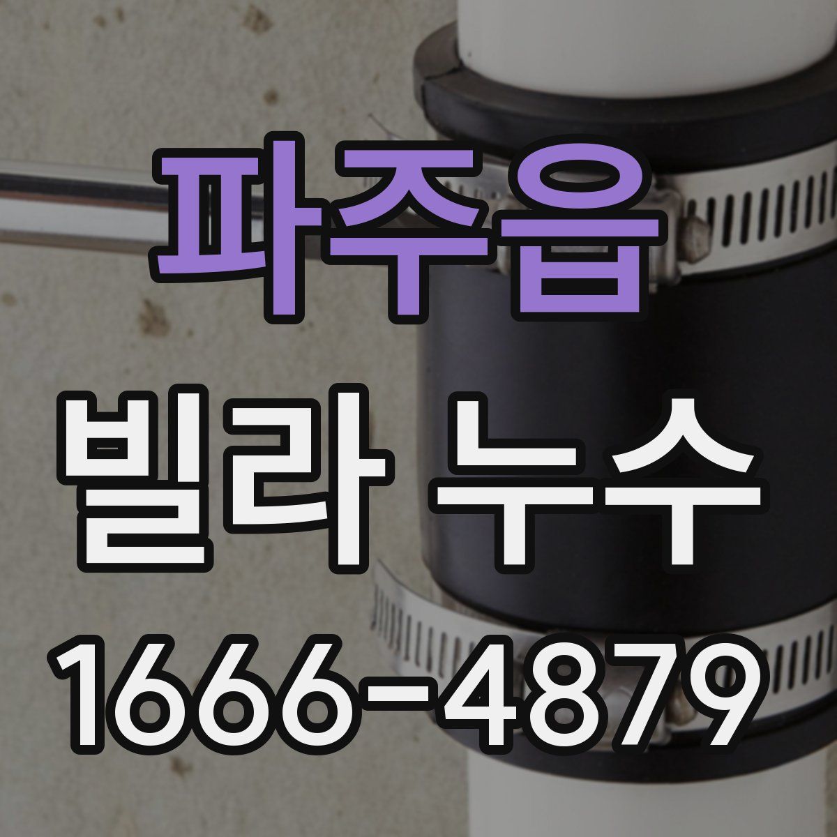 파주읍 빌라 누수