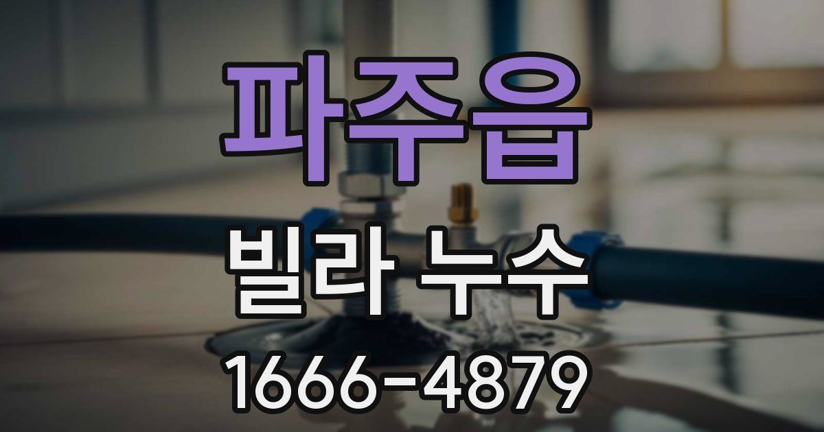 파주읍 빌라 누수
