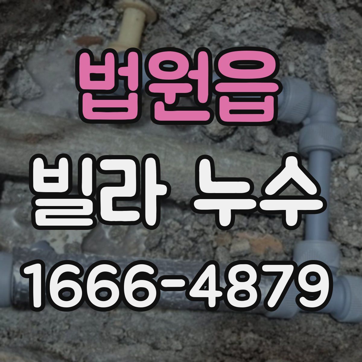 법원읍 빌라 누수