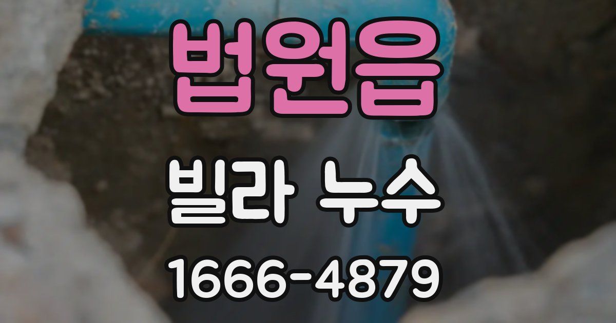 법원읍 빌라 누수