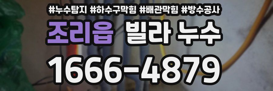 조리읍 빌라 누수