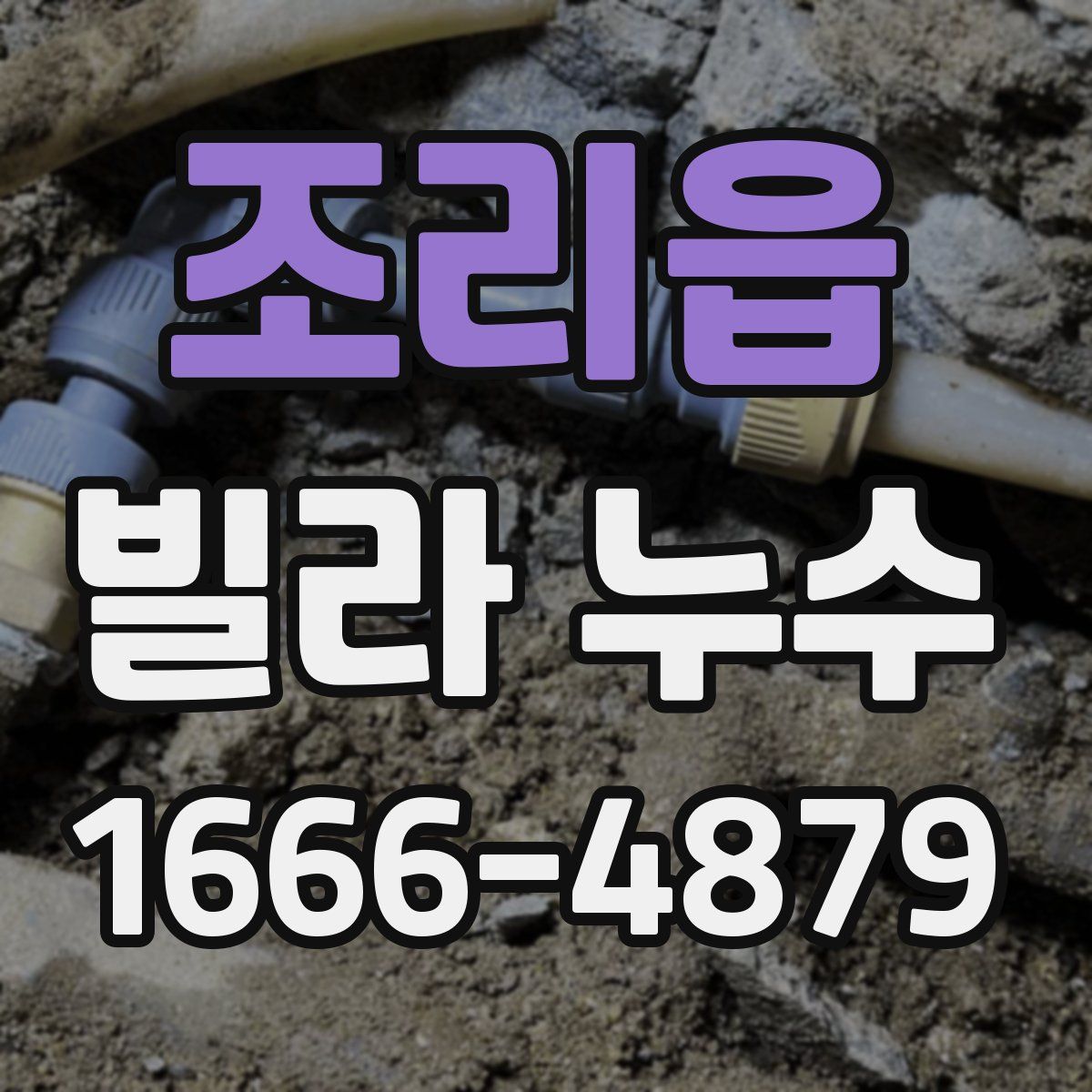 조리읍 빌라 누수