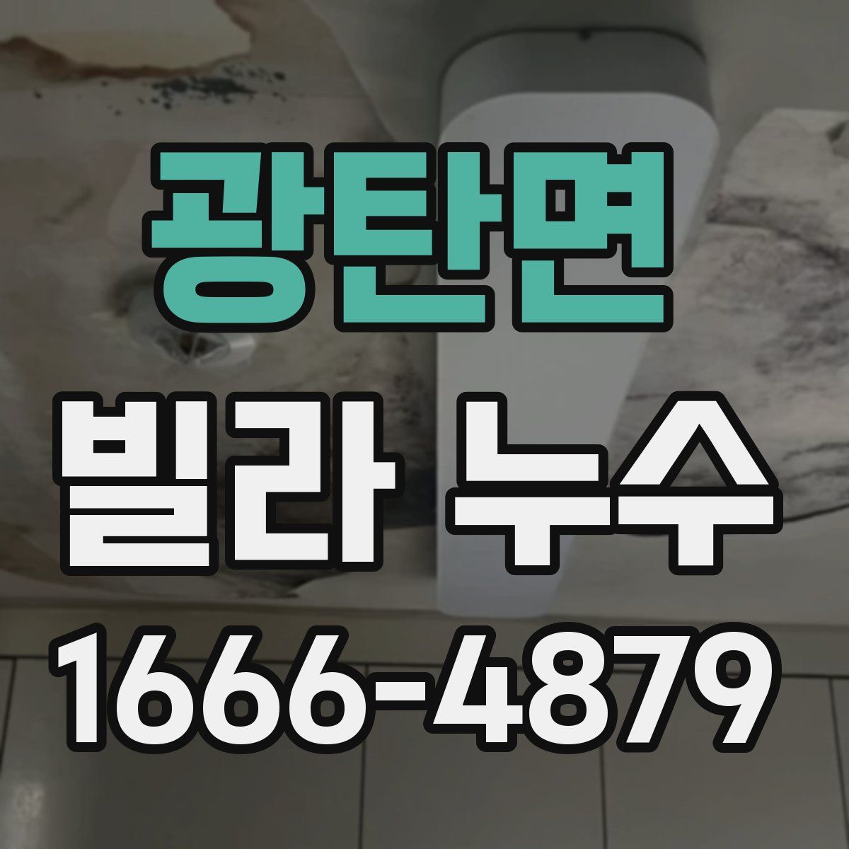 광탄면 빌라 누수