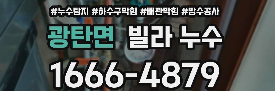 광탄면 빌라 누수