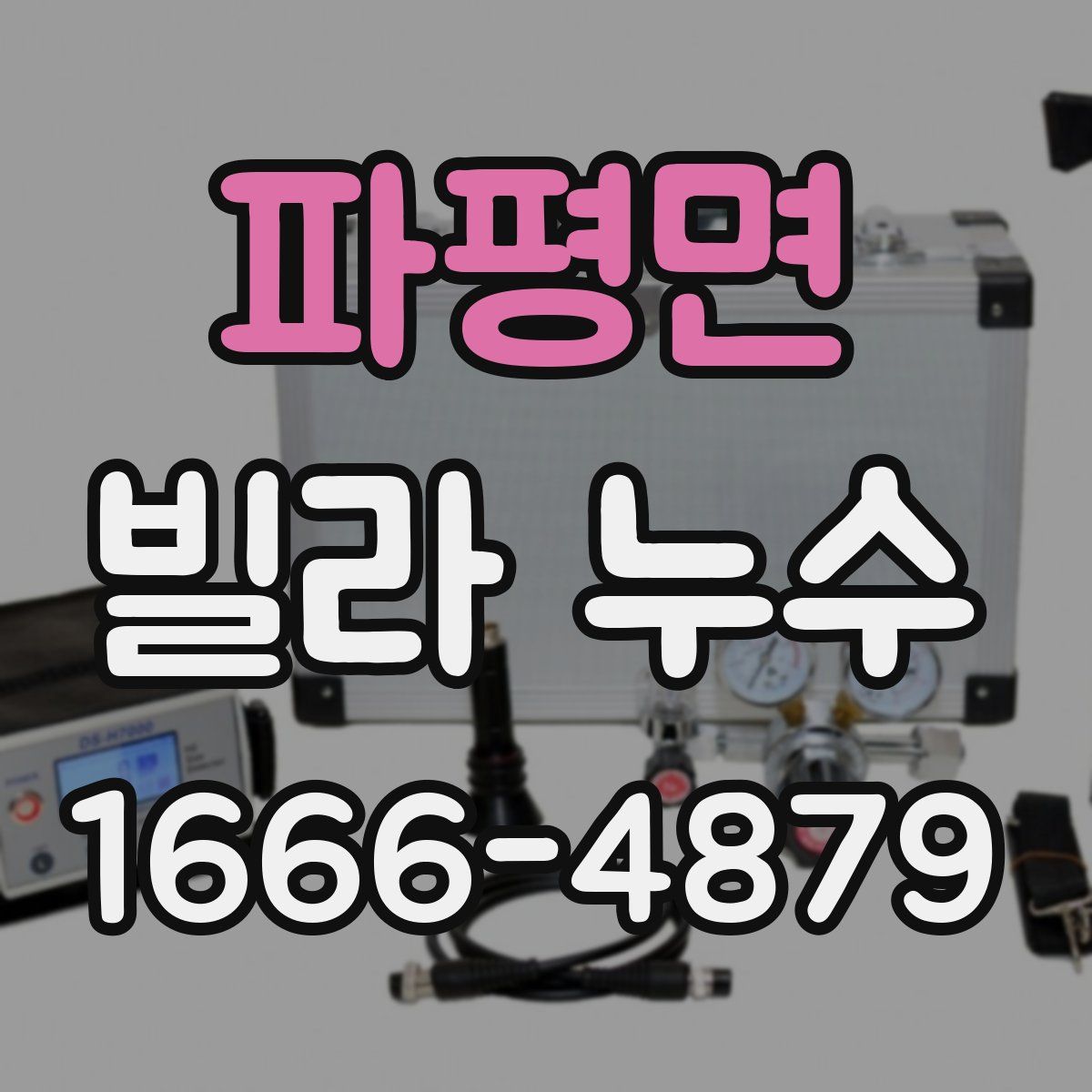 파평면 빌라 누수