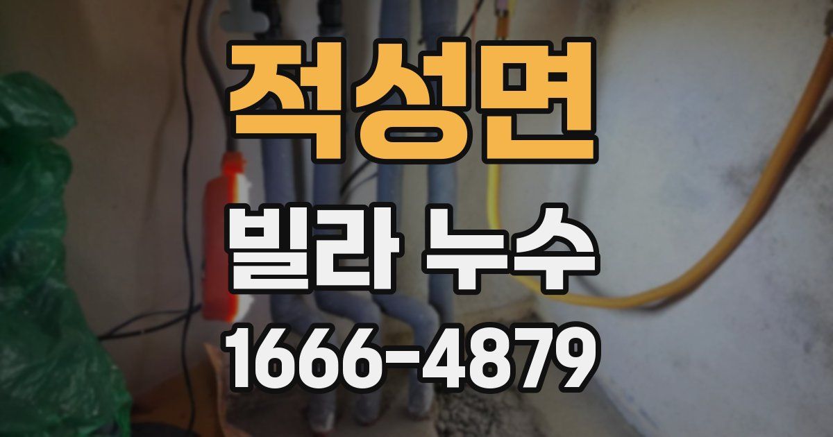 적성면 빌라 누수
