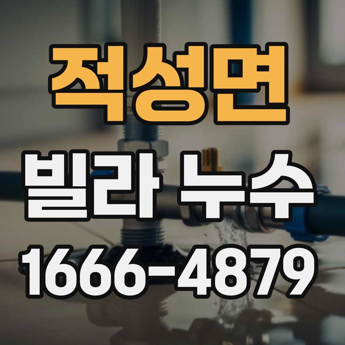 적성면 빌라 누수