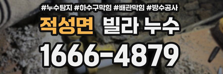적성면 빌라 누수