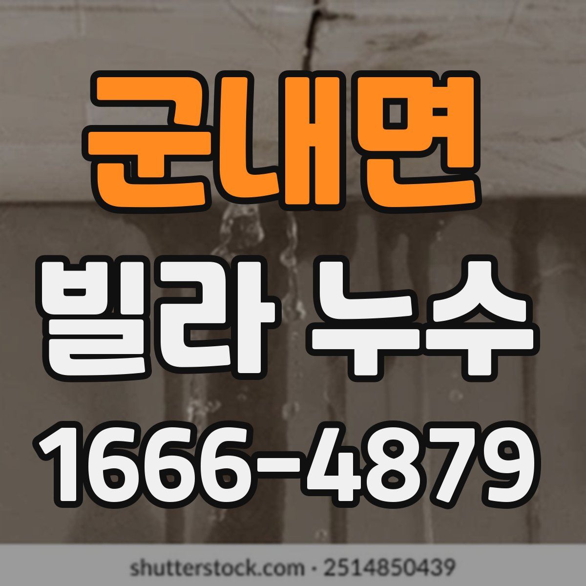 군내면 빌라 누수