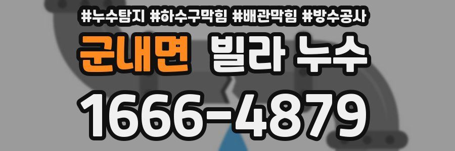 군내면 빌라 누수