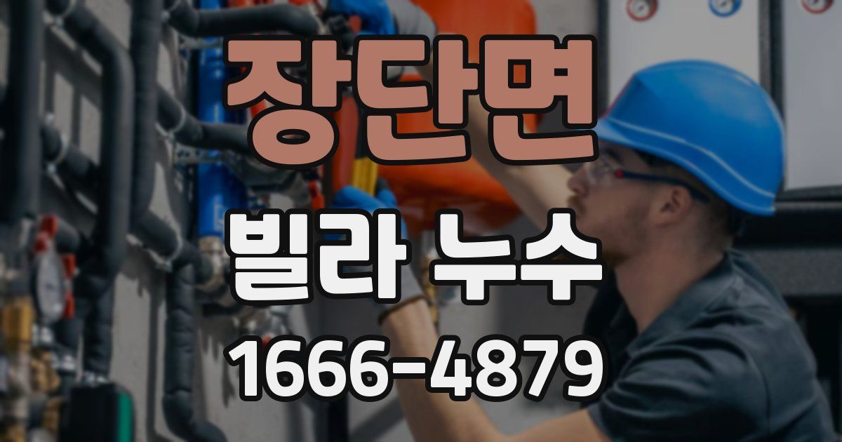 장단면 빌라 누수