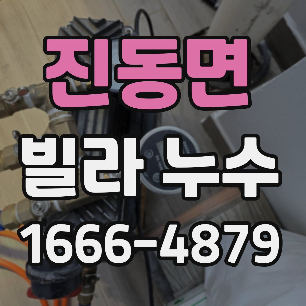 진동면 빌라 누수
