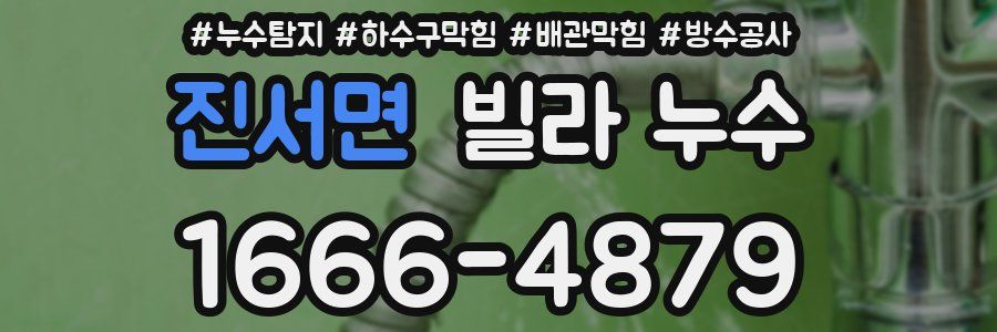 진서면 빌라 누수