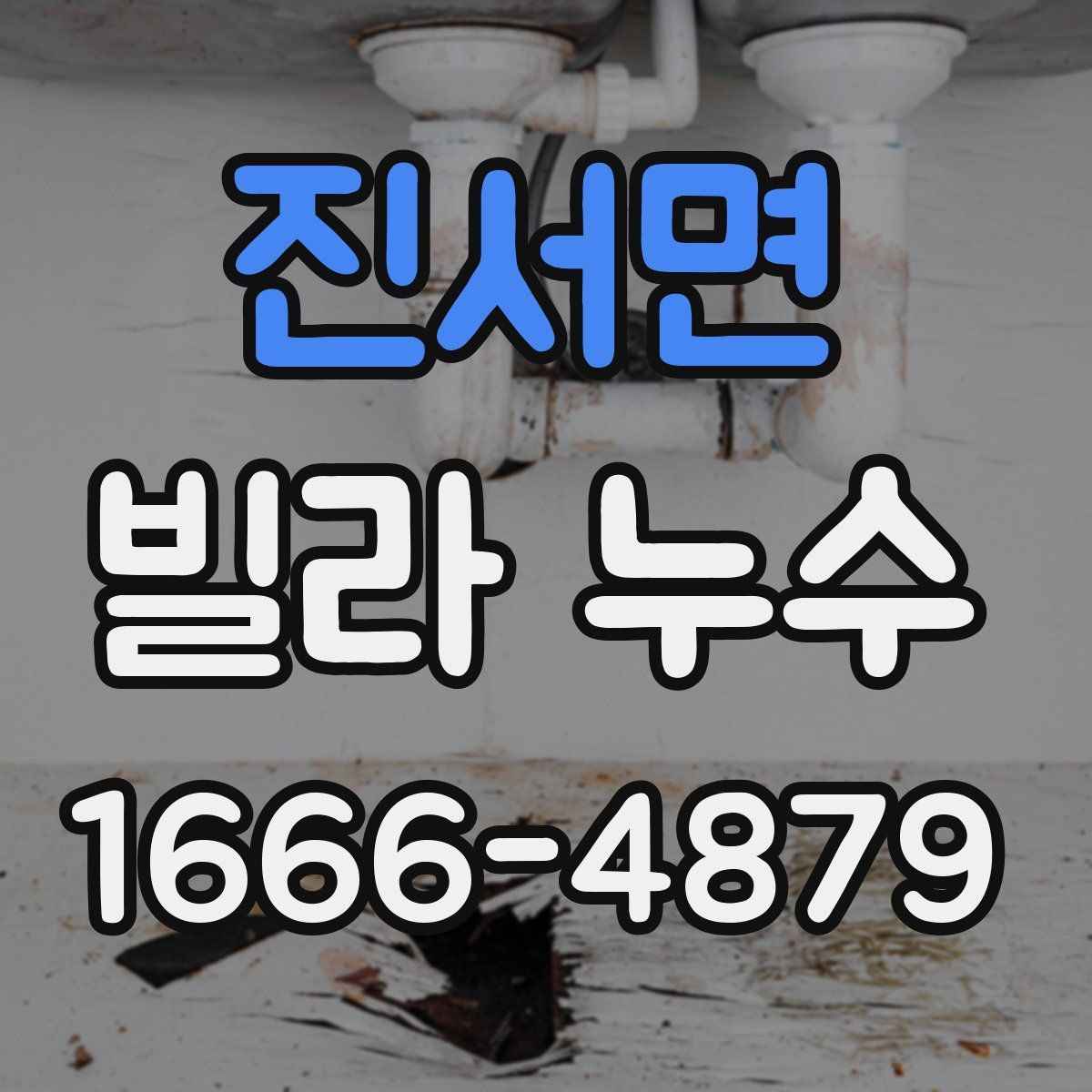 진서면 빌라 누수