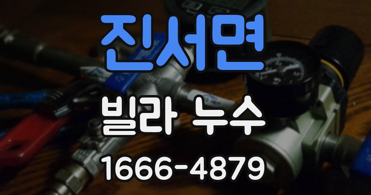 진서면 빌라 누수