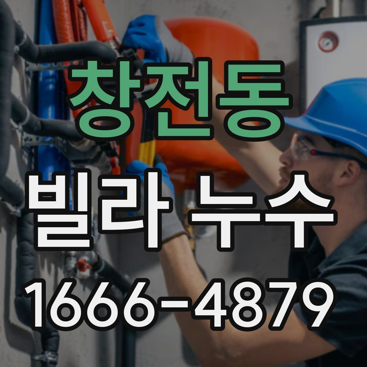 창전동 빌라 누수